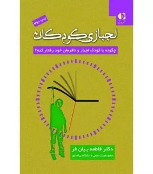 کتاب لجبازی کودکان چگونه با کودک لجباز و نافرمان خود رفتار کنم