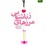 کتاب مرزهای زناشویی