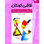 کتاب نقاشی کودکان تاثیر نقاشی بر رشد شخصیت کودک