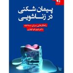 کتاب پیمان شکنی در زناشویی راهکارهایی برای مداخله اثر شهربانو قهاری 1404