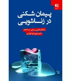 کتاب پیمان شکنی در زناشویی راهکارهایی برای مداخله