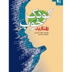 کتاب کودک خوب رفتار بد