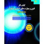 کتاب فنون و مهارت های اساسی مشاوره کار یاریگر ماهر