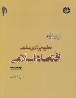 کتاب نظریه پردازی اقتصاد اسلامی