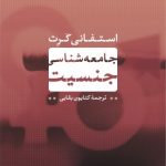 کتاب جامعه شناسی جمعیت