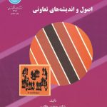 کتاب اصول و اندیشه های تعاونی