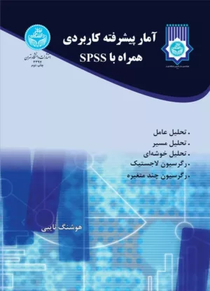 کتاب آمار پیشرفته کاربردی همراه SPSS