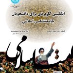 کتاب انگلیسی کاربردی برای دانشجویان جامعه شناسی اسلامی