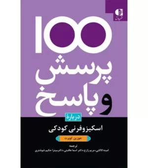 کتاب 100 پرسش و پاسخ درباره ی اسکیزوفرنی کودکان