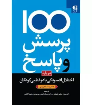 کتاب 100 پرسش و پاسخ درباره اختلال افسردگی یا دو قطبی در کودکان