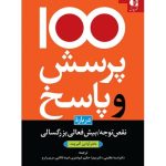 کتاب 100 پرسش و پاسخ درباره ی نقص توجه بیش فعالی بزرگسالی