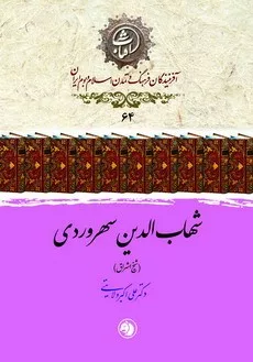 کتاب شهاب الدین سهروردی