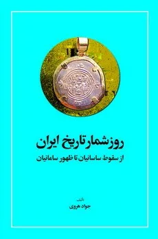 کتاب روز شمار تاریخ ایران از سقوط ساسانیان تا ظهور سامانیان