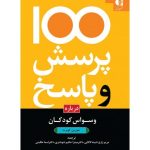 کتاب 100 پرسش و پاسخ درباره وسواس کودکان