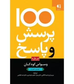 کتاب 100 پرسش و پاسخ درباره وسواس کودکان