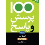 کتاب 100 پرسش و پاسخ درباره اضطراب