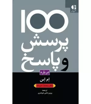 کتاب 100 پرسش و پاسخ درباره ام اس