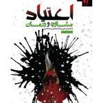 کتاب اعتیاد مشاوره و درمان راهنمای تغییر رفتار اعتیادی معتادان