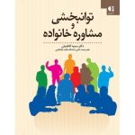 کتاب توانبخشی و مشاوره خانواده