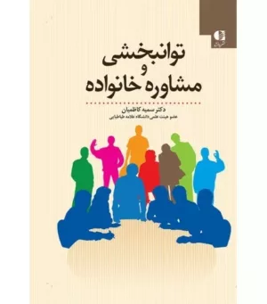 کتاب توانبخشی و مشاوره خانواده