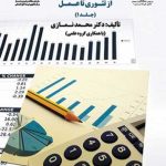 کتاب حسابداری مدیریت استراتژیک از تئوری تا عمل جلد 1