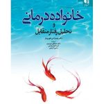 کتاب خانواده درمانی و تحلیل رفتار متقابل