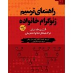 کتاب راهنمای ترسیم زنوگرام خانواده با سی دی
