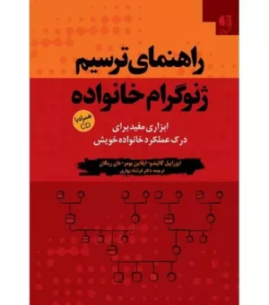 کتاب راهنمای ترسیم زنوگرام خانواده با سی دی