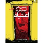 کتاب راهنمای جامع گروه درمانی در اعتیاد