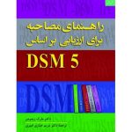 کتاب راهنمای مصاحبه برای ارزیابی بر اساس DSM 5