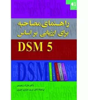 کتاب راهنمای مصاحبه برای ارزیابی بر اساس DSM 5