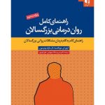 کتاب راهنمای کامل روان درمانی بزرگسالان