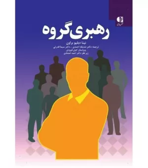 کتاب رهبری گروه