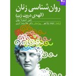کتاب روان شناسی زنان الهه ی درون زن