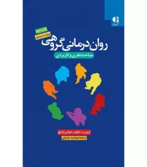 کتاب روان درمانی گروهی - یاسایی