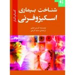 کتاب شناخت بیماری اسکیزوفرنی