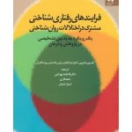 کتاب فرایندهای رفتاری شناختی مشترک در اختلالات روان شناختی