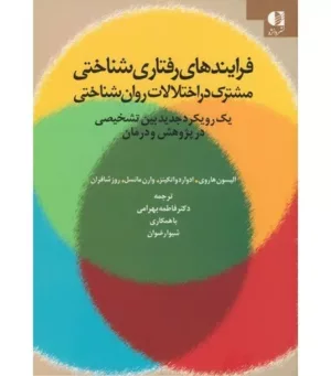 کتاب فرایندهای رفتاری شناختی مشترک در اختلالات روان شناختی