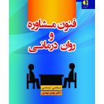 کتاب فنون مشاوره و روان درمانی
