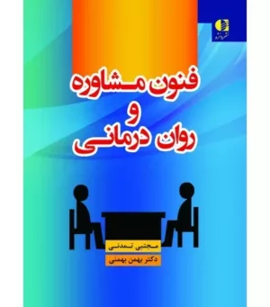 کتاب فنون مشاوره و روان درمانی