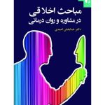 کتاب مباحث اخلاقی در مشاوره و روان درمانی