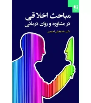 کتاب مباحث اخلاقی در مشاوره و روان درمانی