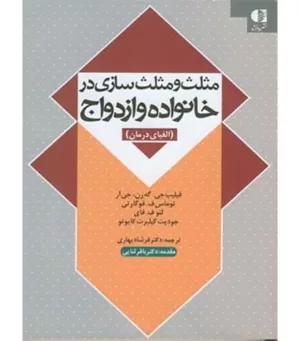 تاب مثلث . مثلث سازی در خانواده الفبای درمان