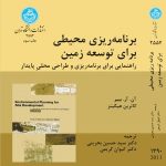 کتاب برنامه ریزی محیطی برای توسعه زمین