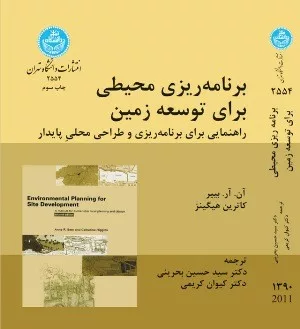 کتاب برنامه ریزی محیطی برای توسعه زمین