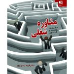 کتاب مشاوره شغلی نظریه ها روش ها و فنون