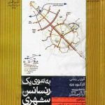 کتاب به سوی یک رنسانس شهری