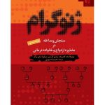 کتاب ژنوگرام