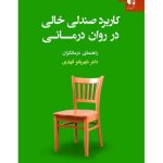 کتاب کاربرد صندلی خالی در روان درمانی