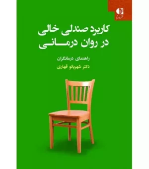 کتاب کاربرد صندلی خالی در روان درمانی